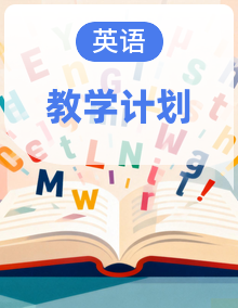 2025年-2026学年小学英语各版本（1-6年级）上册教学计划及进度表（含新教材）
