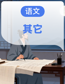 2025北京重点校高一（下）期中语文汇编