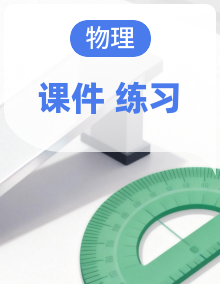 初中物理八年级下册 同步教学课件+同步练习（苏科版2024）