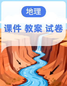 人教版高中地理选择性必修一同步课件PPT+教学设计+复习课件+单元测试卷
