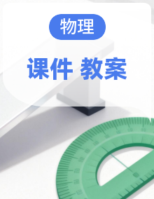 【人教版】高中物理必修第一册 教学设计+教学课件 同步教学
