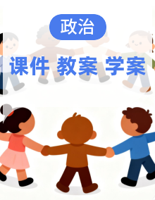 教案+课件+导学案-2025-2026学年统编版道德与法治八年级下册