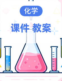 新人教版化学必修第一册PPT课件+教学设计全册