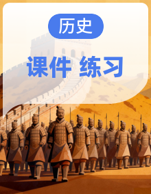 【期中复习】2025-2026学年七上历史统编版2024期中复习专题课件+练习