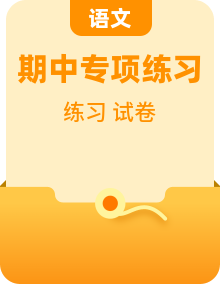 【期中必备】2025--2026学年七年级上学期专题训练+阅读专项+专项过关练+期中测试卷（统编版）