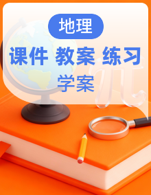 湘教版初中地理八年级下册精品系列资源（学案+教学设计+课件+分层练习）