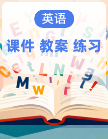 新人教版小学英语四年级上册 同步课件+同步教案+同步练习