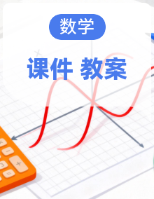 2025年北师大三年级数学上册（课件+教案）