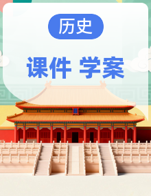 人教版历史七年级上册（2024）PPT课件+学案全册