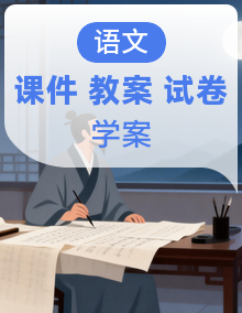 新人教版部编初中语文九年级上册课件+教案+学案+单元测试卷