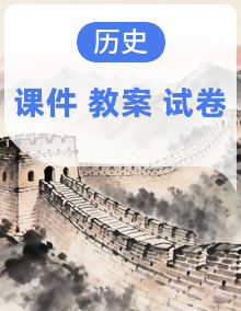 新统编版初中历史八年级上册课件+教案+试题