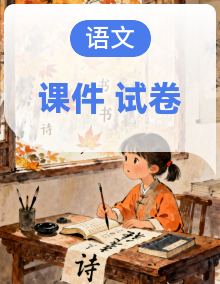 统编教材高中语文高一下学期必修下册课件及单元检测