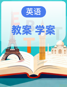 初中英语人教版（2024）七年级下册  全册 教学设计＋导学案 【已完结】