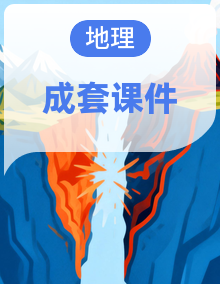 【新教材】人教版地理八年级下册教学课件