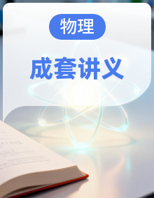 2025-2026年高考物理一轮复习力学部分讲义人教版（新高考通用）