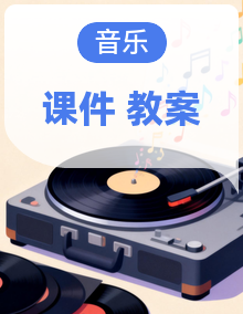 【核心素养】人音版三年级上册音乐 课件+教学设计+素材