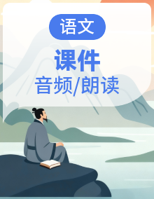 统编版（2024）二年级语文上册课件+内嵌课文朗读音频