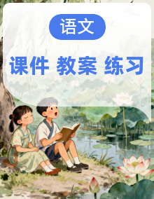 部编版小学语文四年级上册课件+教案+练习（含答案）