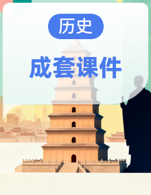 【实用课件】2025—2026学年度统编版七年级历史上册