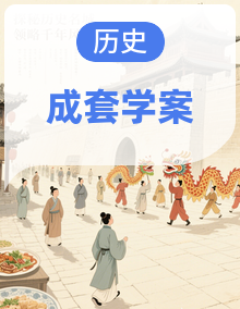 部编版人教版新教材七年级上册历史教材同步导学案