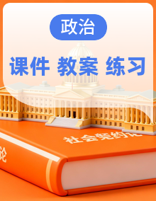 【名师备课帮】人教统编版高一政治必修二(课件+教学设计+练习)