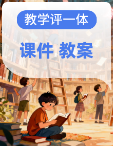 【教学评一体化设计】统编版小学语文六年级下册全部课文教案和课件