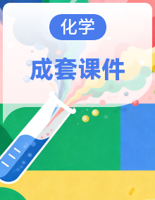 高一化学课件（苏教版2019）