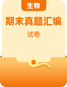 备战2024-2025学年高一生物下学期期末真题分类汇编