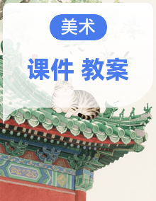 人教版（2026）三年级下册美术 课件+教案 同步备课