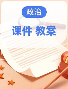 人教版九年级道德与法治下册课件、教案