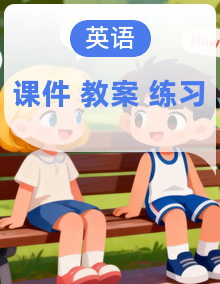 人教PEP四年级下册英语 课件PPT+教案+练习（含答案）