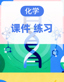 新人教版化学必修第二册课件PPT+分层作业