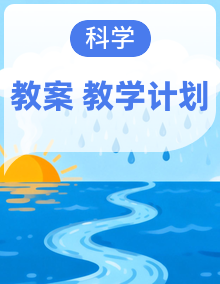 2026春苏教版小学科学三年级下册同步备课教案+教学计划