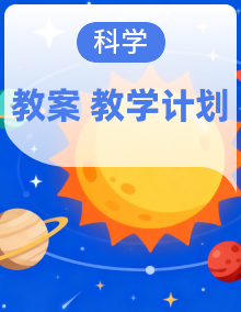 2026春苏教版小学科学二年级下册同步备课教案+教学计划