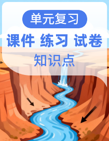 人教版高二上册地理（选必二）知识点串讲课件+分层训练+易错点精练+综合拔高+专题强化练+单元测试卷