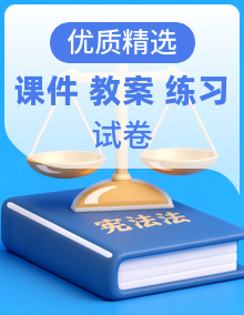 【名师备课帮】人教统编版高二政治选择性必修二(课件+教学设计+同步练习+单元检测+综合测试)
