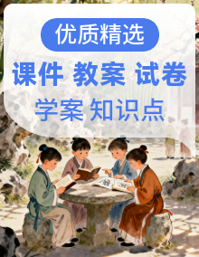 2026年统编版语文选择性必修下册课件+教案+学案+试卷+知识点