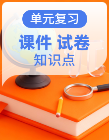 【单元复习】人教版高中地理高二下学期选修第二册单元知识清单+单元解读课件+单元测试卷+期中模拟卷