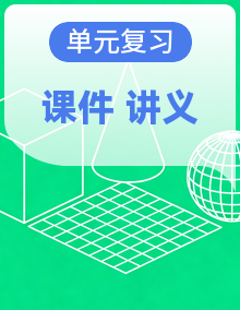 【同步课堂】2025-2026学年高中数学必修二复习讲义与复习课件（人教A版2019）