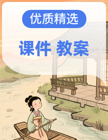 【一线教师首选】统编版高中语文选择性必修下册课件+教案（含素材）