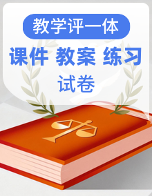 高中政治必修三精品课堂（课件+教学设计+同步练习+单元测试+期中、期末模拟测试）