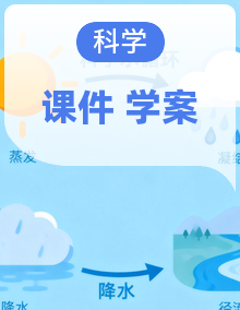 2026春苏教版科学三年级下册学案课件