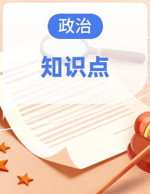 初中道德与法治新人教版八年级下册知识点（2026春新版）