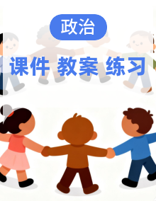 统编版（2024）一年级下册道德与法治（课件+教案+练习）