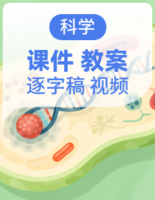 人教鄂教版科学二年下册（2024）课件+实验视频+教案+逐字稿