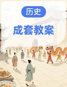 统编版历史七年级下册教学设计