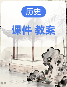 人教版八年级历史下册课件、教案