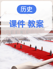 人教版七年级历史下册课件、教案