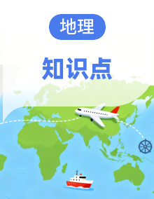 初中地理同步备课湘教版(2024)七年级下册知识点