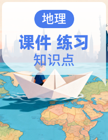 2025-2026学年初中地理人教版2024一轮复习课件知识点+习题专题全套课件
